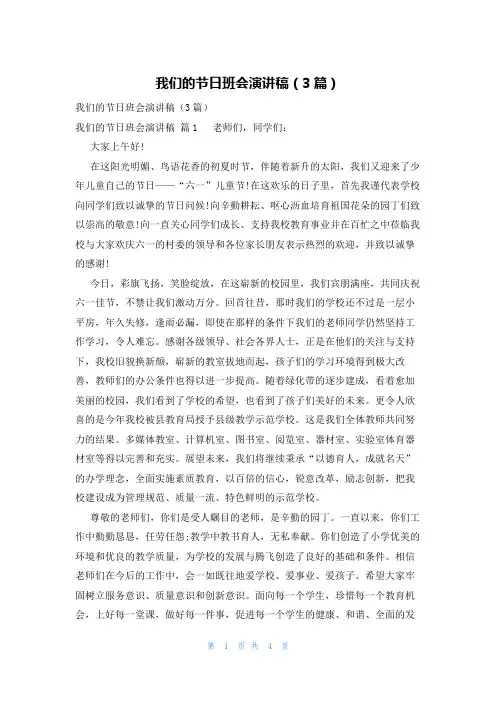我们的节日班会演讲稿(3篇)