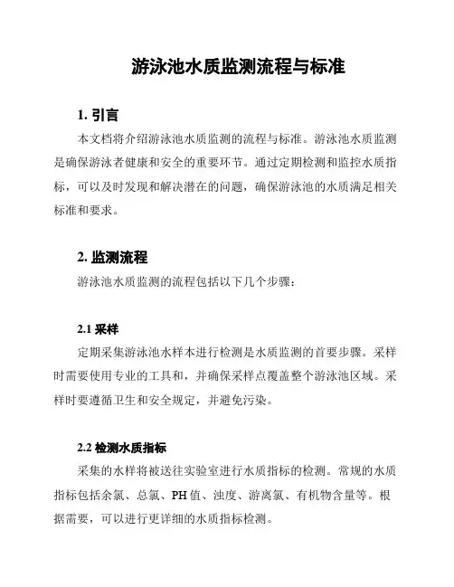 游泳池水质监测流程与标准