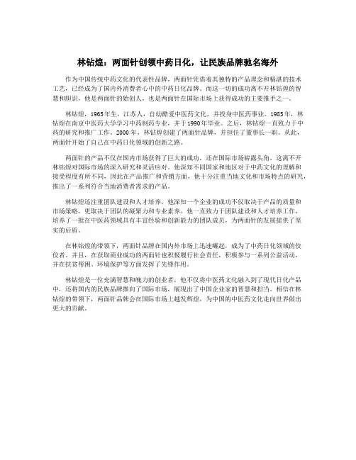 林钻煌：两面针创领中药日化,让民族品牌驰名海外