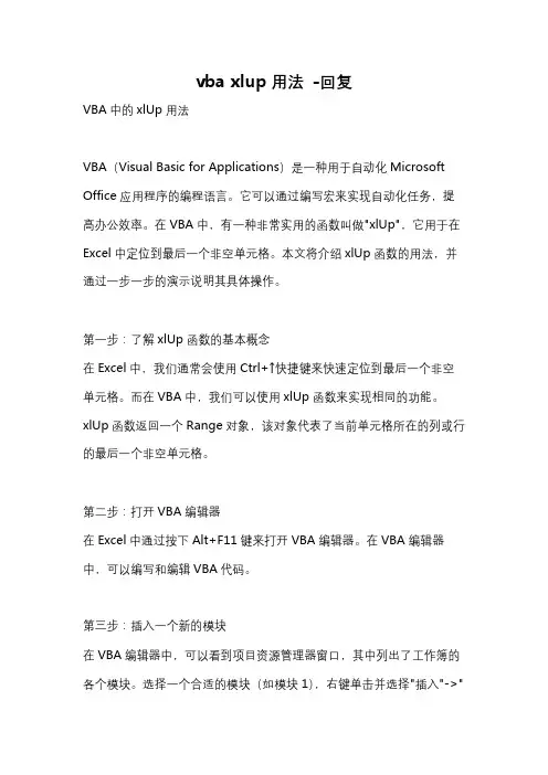 vba xlup用法 -回复