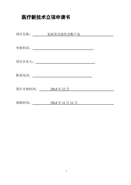 免疫荧光染色诊断技术诊断医院科室新技术立项申请