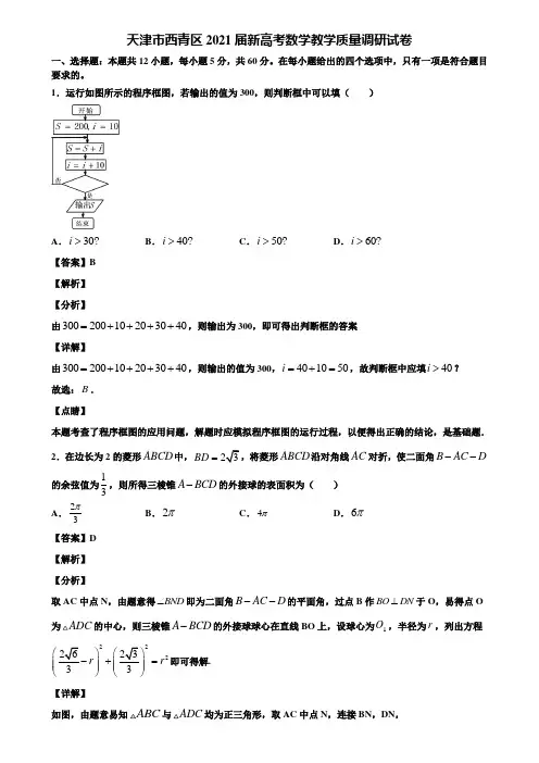 天津市西青区2021届新高考数学教学质量调研试卷含解析