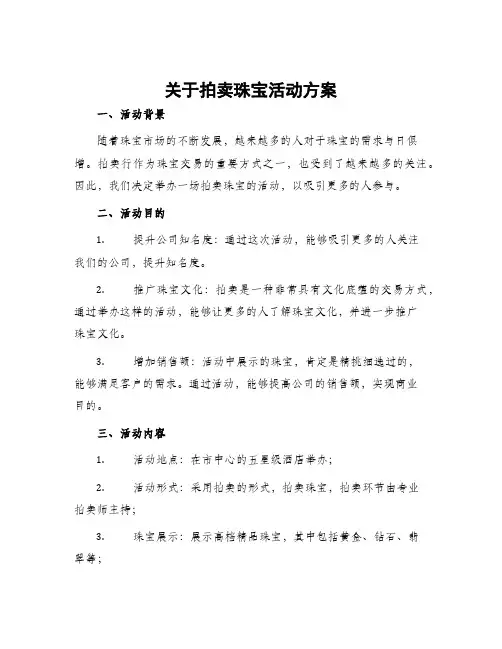 关于拍卖珠宝活动方案