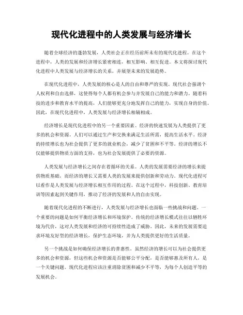 现代化进程中的人类发展与经济增长