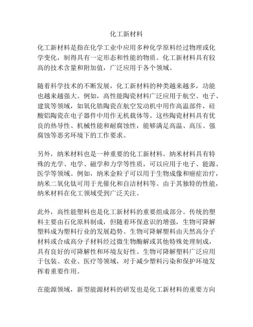 化工新材料