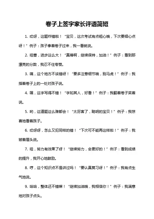 卷子上签字家长评语简短