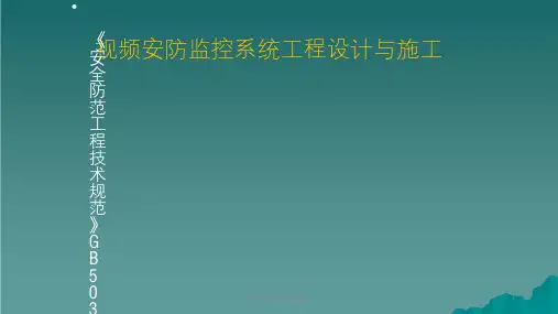 安防监控方案与施工ppt课件