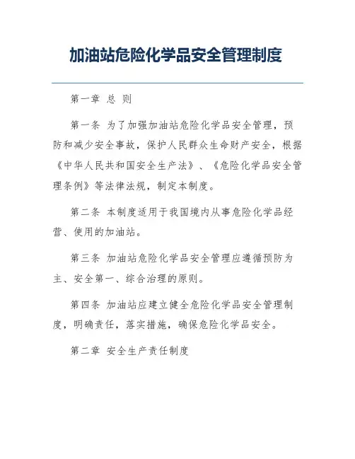 加油站危险化学品安全管理制度