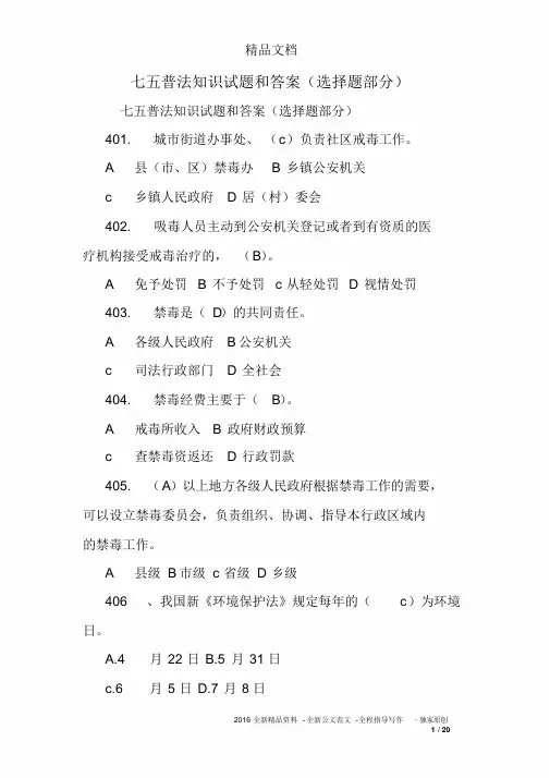七五普法知识试题和答案(选择题部分)
