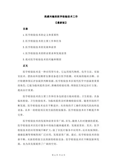 我感兴趣的医学检验技术工作