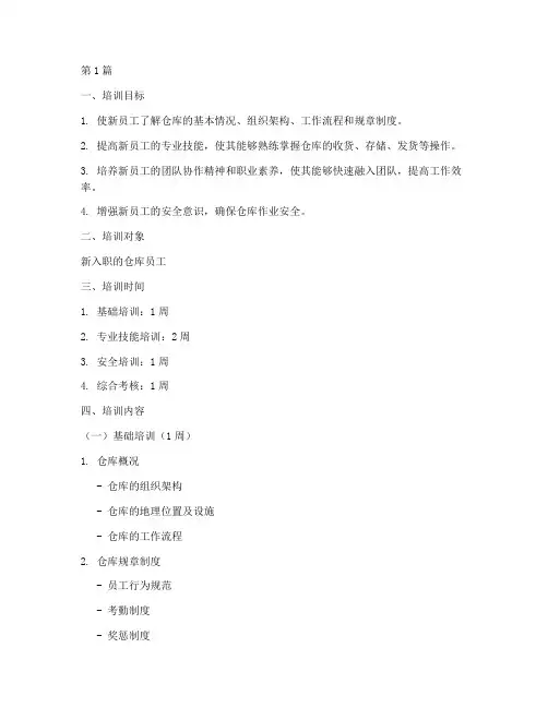 仓库新员工培训计划表(2篇)