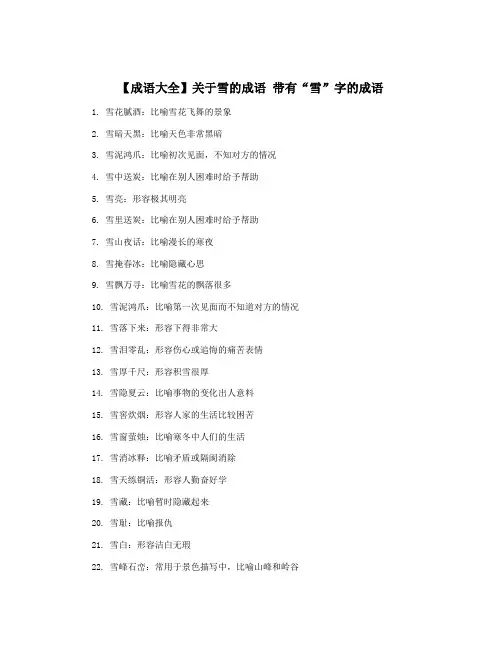 【成语大全】关于雪的成语 带有“雪”字的成语