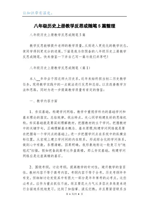 八年级历史上册教学反思或随笔5篇整理