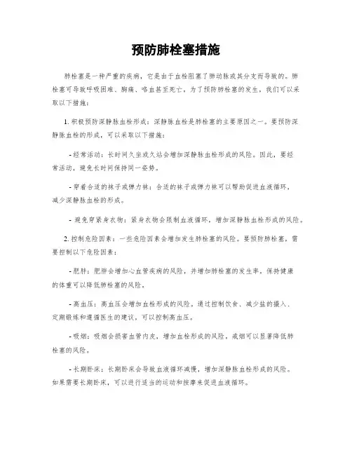 预防肺栓塞措施