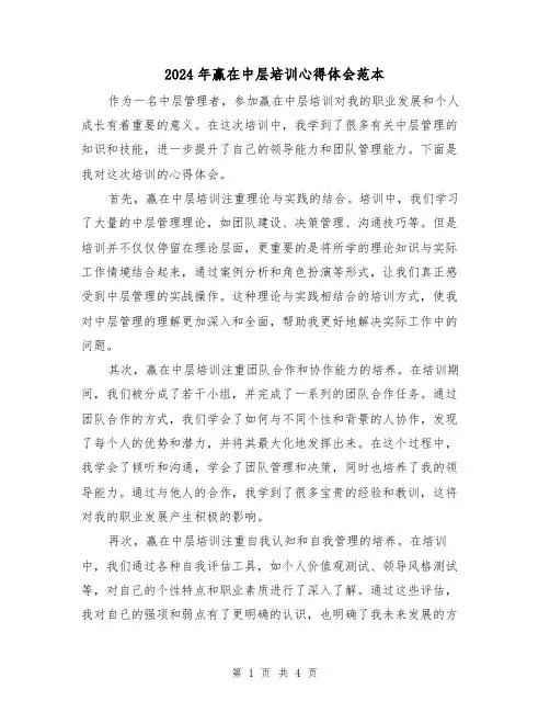 2024年赢在中层培训心得体会范本(2篇)