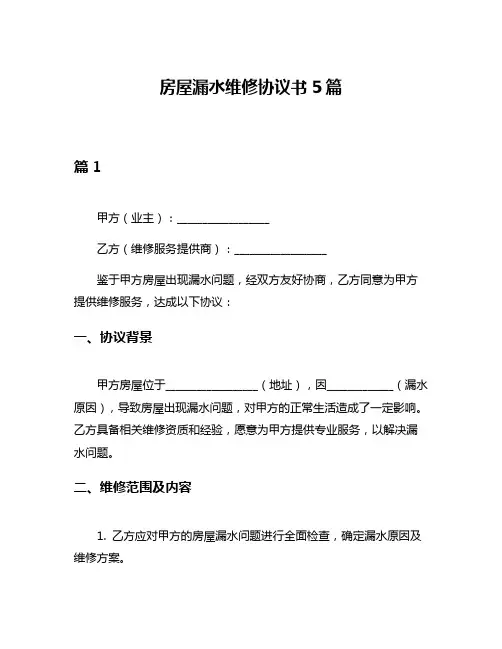 房屋漏水维修协议书5篇