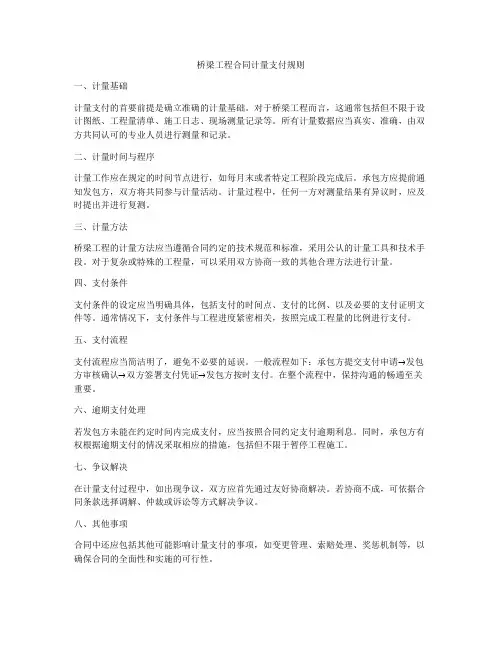 桥梁工程合同计量支付规则