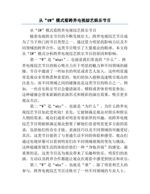从“5W”模式看跨界电视综艺娱乐节目