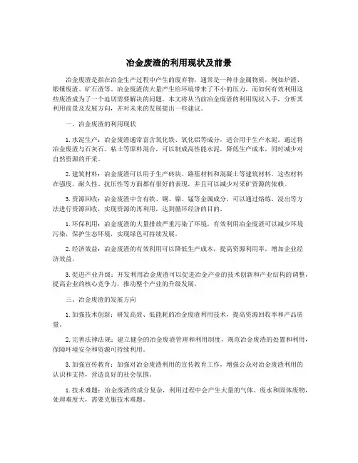 冶金废渣的利用现状及前景