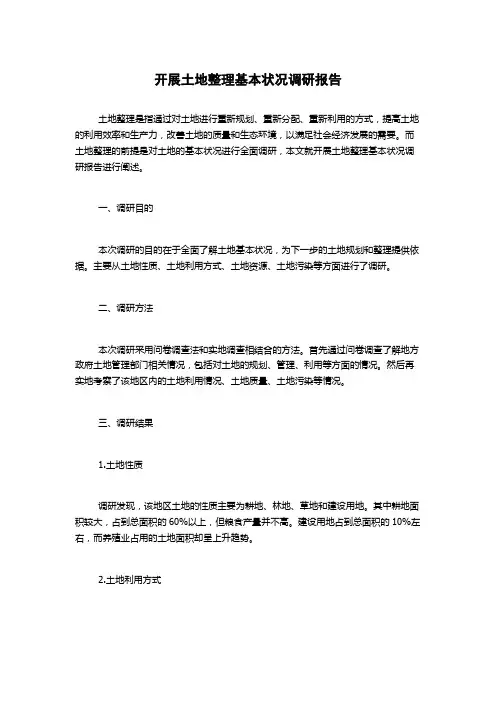 开展土地整理基本状况调研报告