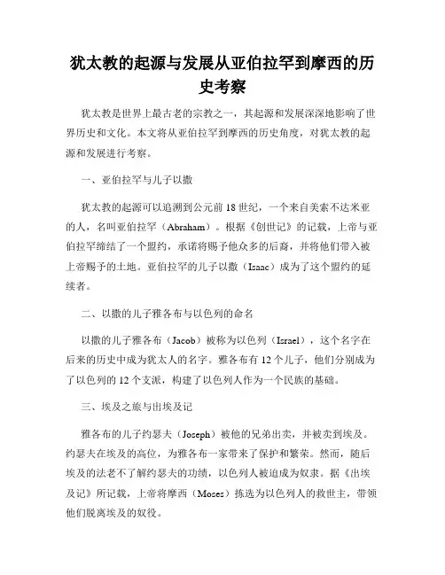 犹太教的起源与发展从亚伯拉罕到摩西的历史考察