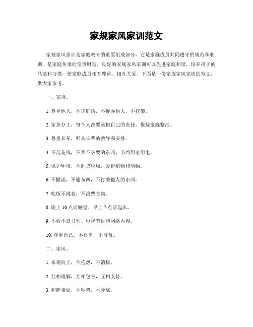 家规家风家训范文