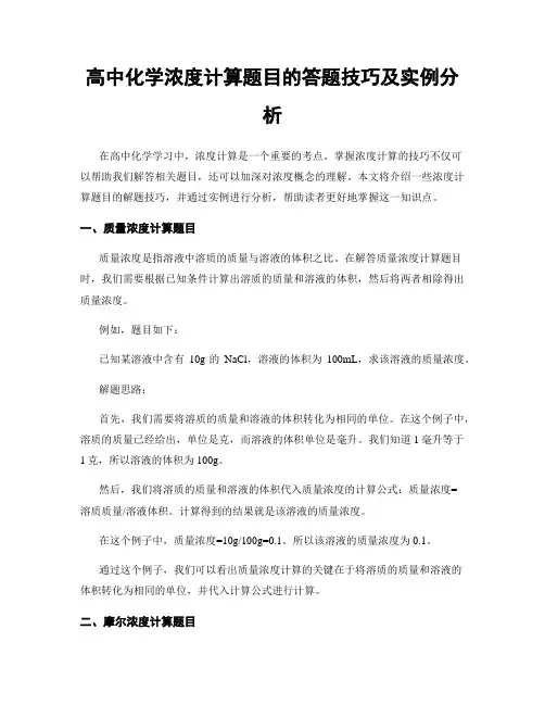高中化学浓度计算题目的答题技巧及实例分析
