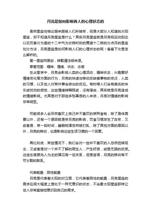 月亮是如何影响着人的心理状态的