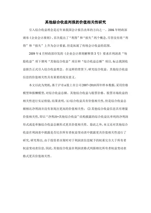 其他综合收益列报的价值相关性研究