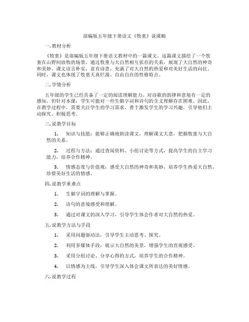 部编版五年级下册语文《牧童》说课稿