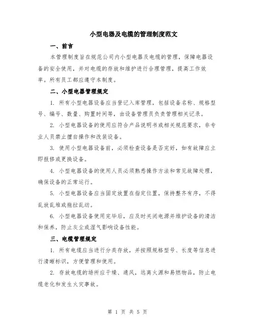 小型电器及电缆的管理制度范文（二篇）