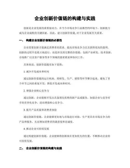 企业创新价值链的构建与实践