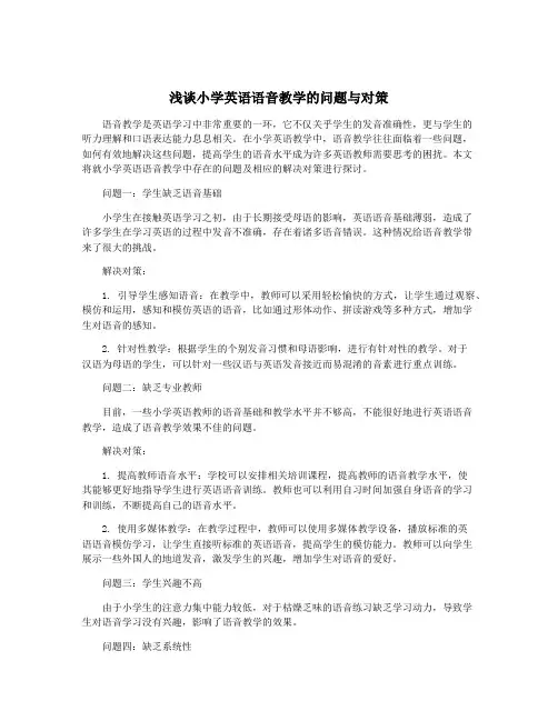 浅谈小学英语语音教学的问题与对策