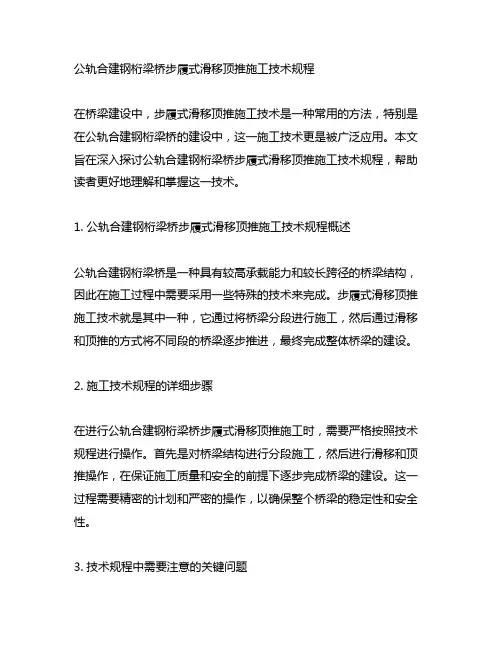 公轨合建钢桁梁桥步履式滑移顶推施工技术规程