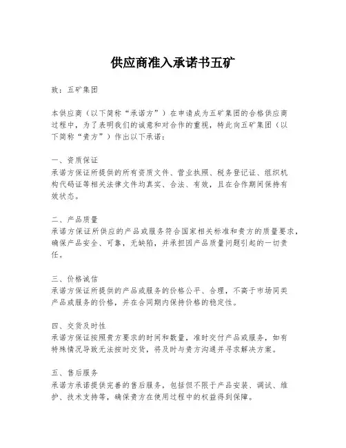 供应商准入承诺书五矿