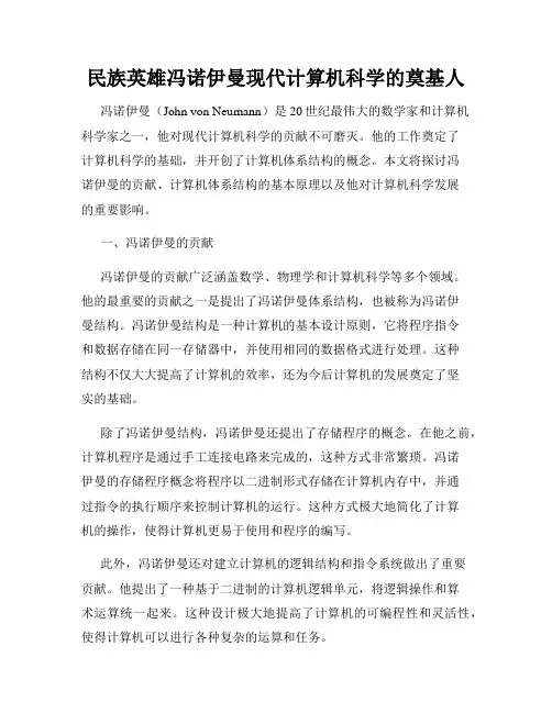 民族英雄冯诺伊曼现代计算机科学的奠基人