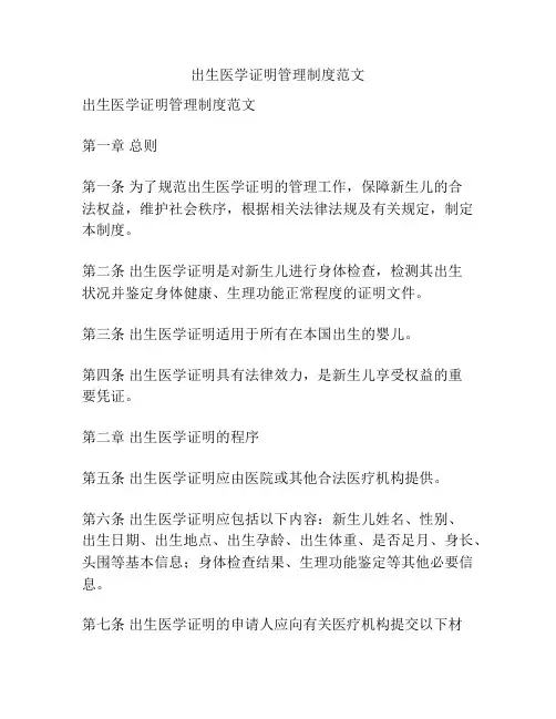 出生医学证明管理制度范文