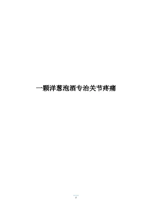 一颗洋葱泡酒专治关节疼痛