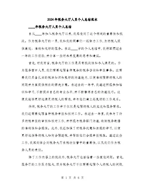 2024年税务大厅人员个人总结范本(三篇)