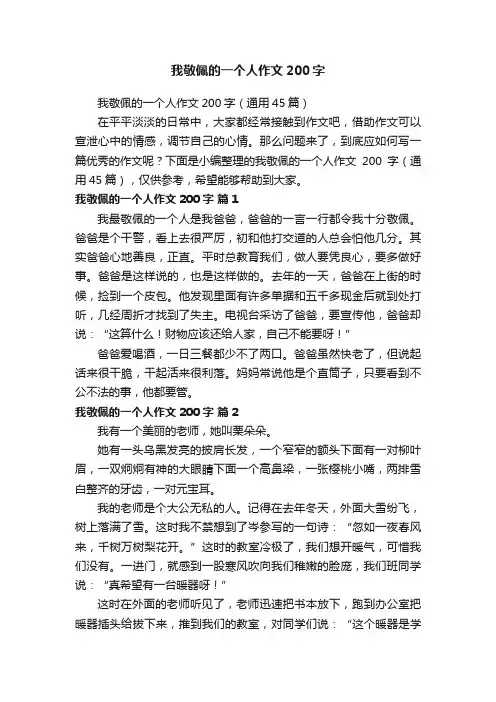 我敬佩的一个人作文200字（通用45篇）