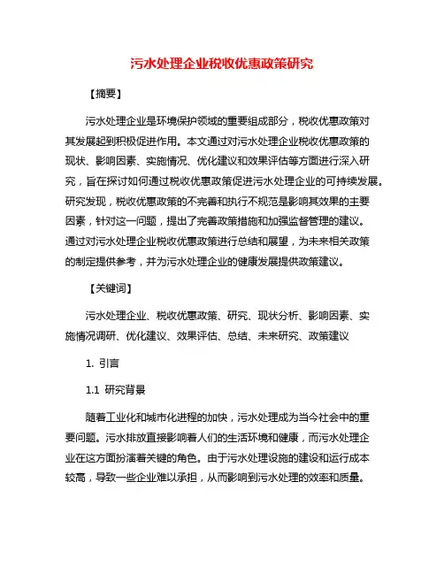 污水处理企业税收优惠政策研究