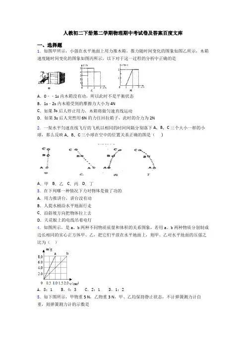 人教初二下册第二学期物理期中考试卷及答案百度文库