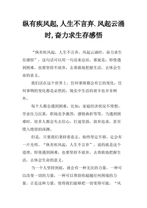 纵有疾风起,人生不言弃.风起云涌时,奋力求生存感悟