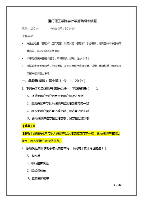 厦门理工学院历年会计学基础期末试题及答案