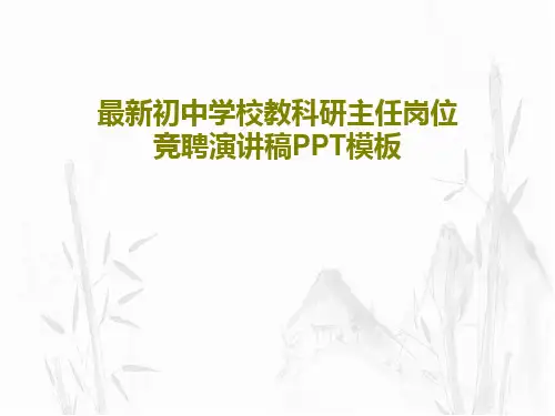 最新初中学校教科研主任岗位竞聘演讲稿PPT模板44页PPT