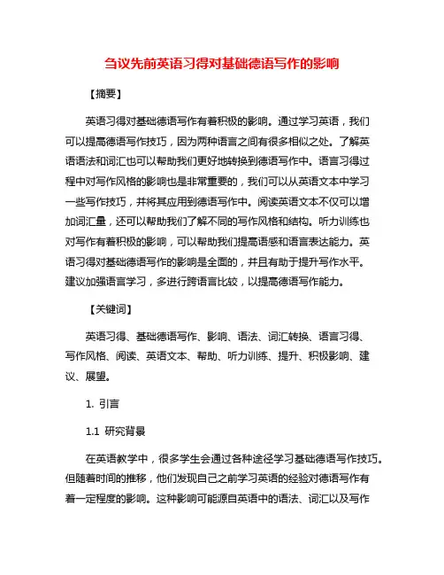 刍议先前英语习得对基础德语写作的影响