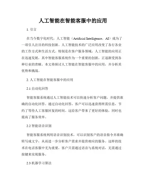 人工智能在智能客服中的应用