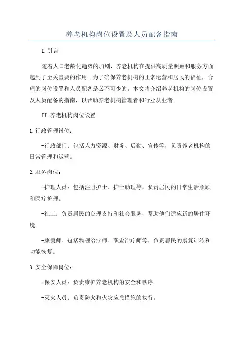 养老机构岗位设置及人员配备指南