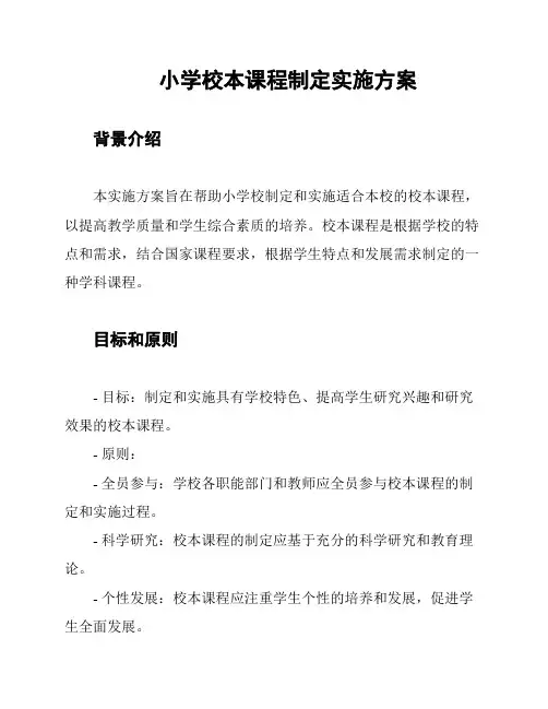 小学校本课程制定实施方案