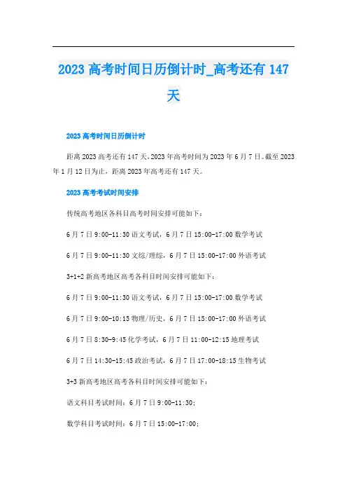 2023高考时间日历倒计时_高考还有147天